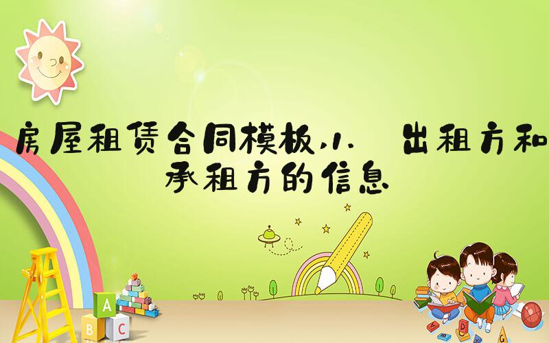 房屋租赁合同模板 1. 出租方和承租方的信息